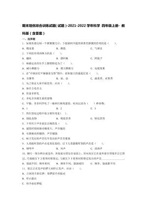 2021新教科版四年级上册科学 期末提升训练试题（含答案） (1).docx