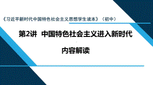 第2讲 中国特色社会主义进入新时代 ppt课件-《习近平新时代中国特色社会主义思想学生读本》（初中）.pptx