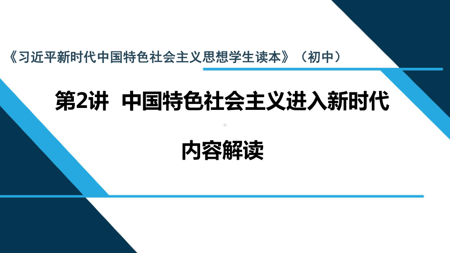 第2讲 中国特色社会主义进入新时代 ppt课件-《习近平新时代中国特色社会主义思想学生读本》（初中）.pptx_第1页