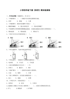 2022新教科版四年级下册科学期末检测卷（含答案）.docx