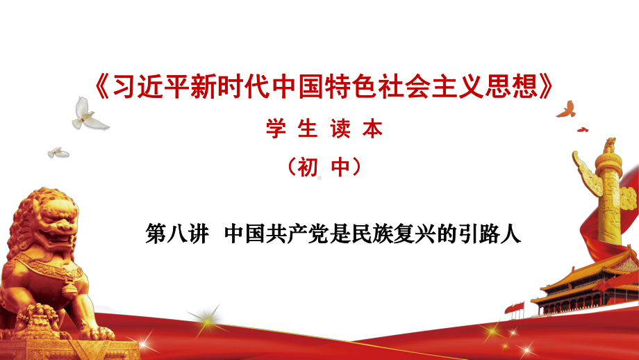 第8讲 中国共产党是民族复兴的引路人-ppt课件-《习近平新时代中国特色社会主义思想学生读本》（初中）.pptx_第1页