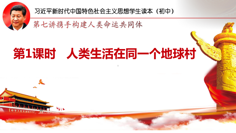 7.1 人类生活在同一个地球村 ppt课件-《习近平新时代中国特色社会主义思想学生读本》（初中）.pptx_第1页