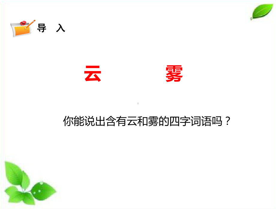 2021新苏教版五年级上册科学13.云和雾 ppt课件.pptx_第2页