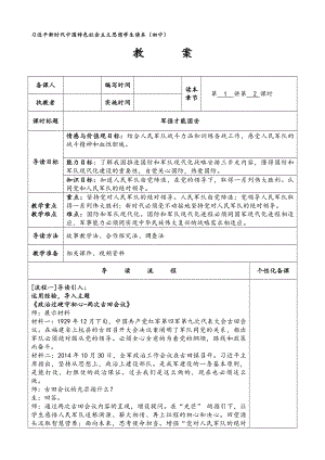 6.2 军强才能国安 教案《习近平新时代中国特色社会主义思想学生读本》（初中）.doc