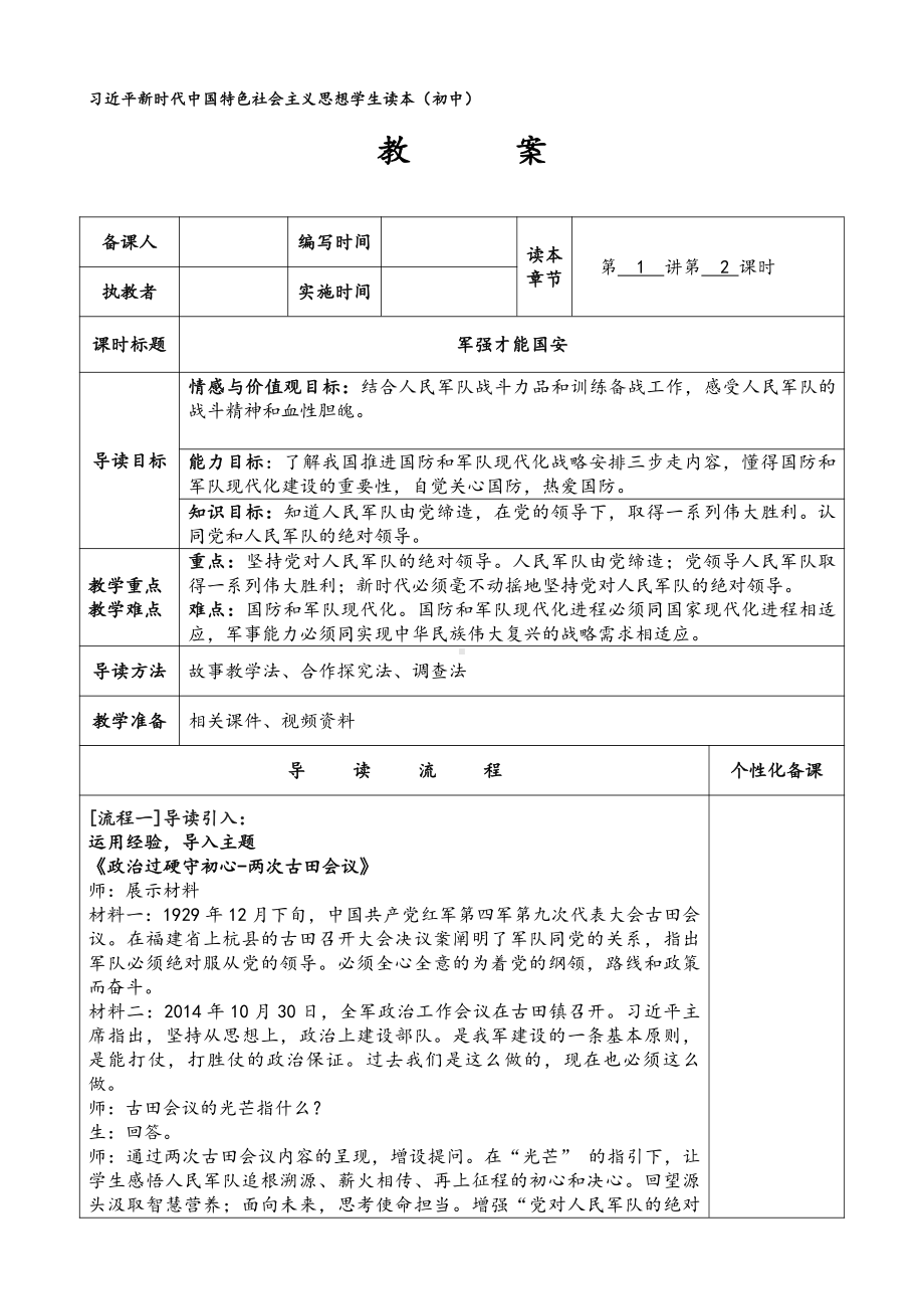 6.2 军强才能国安 教案《习近平新时代中国特色社会主义思想学生读本》（初中）.doc_第1页