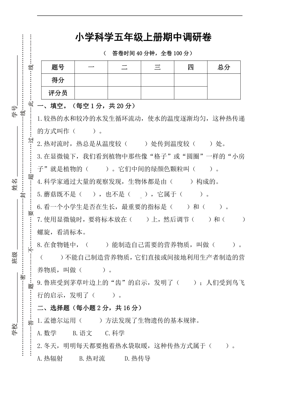 2021新鄂教版五年级上册科学双减政策下中段摸底测试（含答案）.doc_第1页