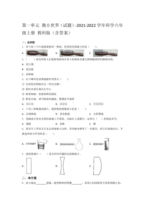 2021新教科版六年级上册科学第一单元微小世界测试题（含答案） (3).docx