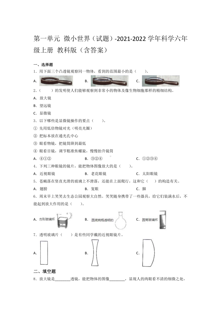 2021新教科版六年级上册科学第一单元微小世界测试题（含答案） (3).docx_第1页