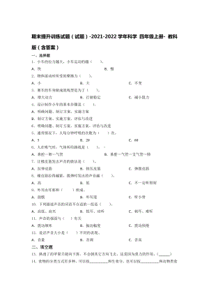 2021新教科版四年级上册科学 期末提升训练试题（含答案）.docx