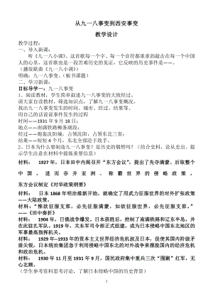 第18课 从九一八事变到西安事变-教案、教学设计-市级公开课-部编版八年级上册历史(配套课件编号：d0b4f).docx