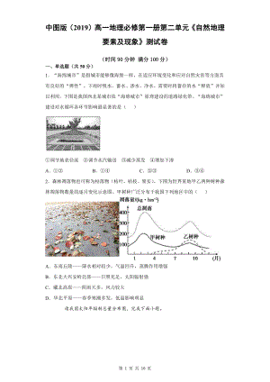 中图版（2019）高一地理必修第一册第二单元《自然地理要素及现象》测试卷（Word版含答案）.docx