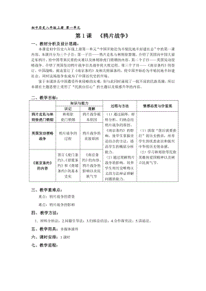 第1课 鸦片战争-教案、教学设计-省级公开课-部编版八年级上册历史(配套课件编号：5030c).doc