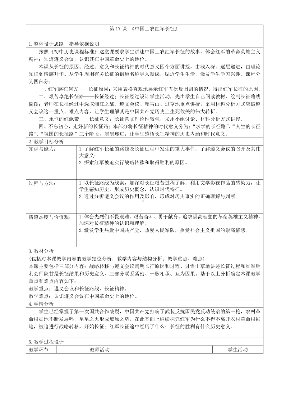 第17课 中国工农红军长征-教案、教学设计-部级公开课-部编版八年级上册历史(配套课件编号：c00f4).docx_第1页