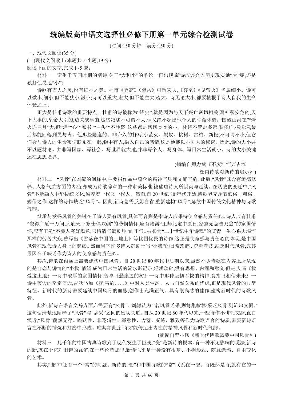 统编版高中语文选择性必修下册第1-4单元共4套综合检测试卷（含答案解析）.docx_第1页