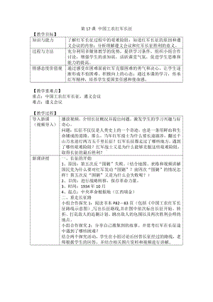 第17课 中国工农红军长征-教案、教学设计-市级公开课-部编版八年级上册历史(配套课件编号：d166d).docx