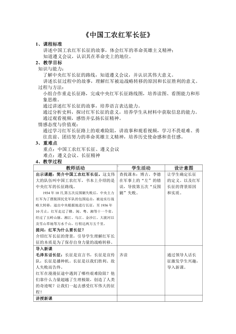 第17课 中国工农红军长征-教案、教学设计-市级公开课-部编版八年级上册历史(配套课件编号：b00f3).docx_第1页