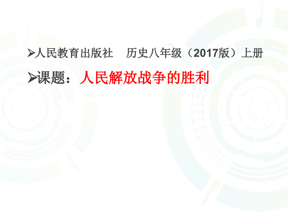 第24课 人民解放战争的胜利-ppt课件-(含教案+素材)-市级公开课-部编版八年级上册历史(编号：806f3).zip