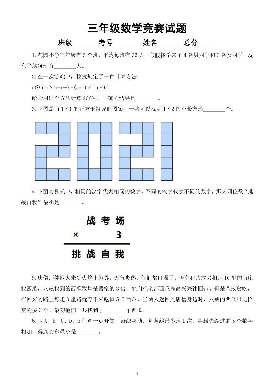 小学数学三年级竞赛试题（附参考答案）.doc_第1页