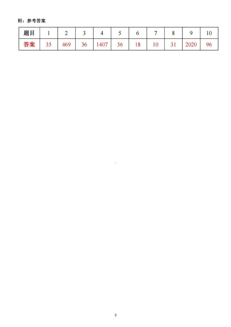 小学数学三年级竞赛试题（附参考答案）.doc_第3页