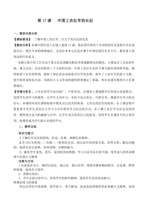 第17课 中国工农红军长征-教案、教学设计-市级公开课-部编版八年级上册历史(配套课件编号：2000a).doc