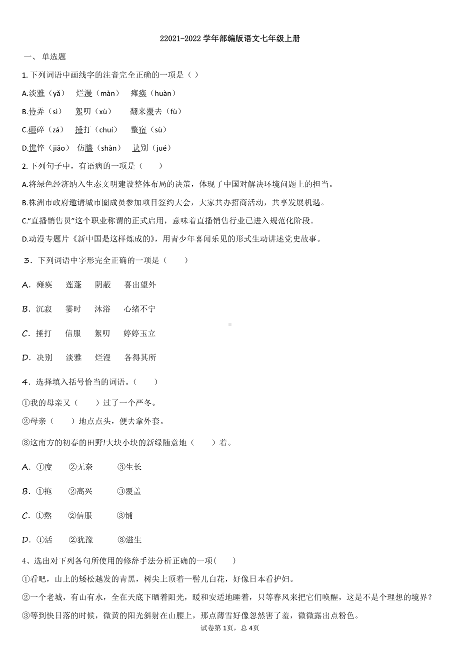 2021-2022学年部编版语文七年级上册.docx_第1页