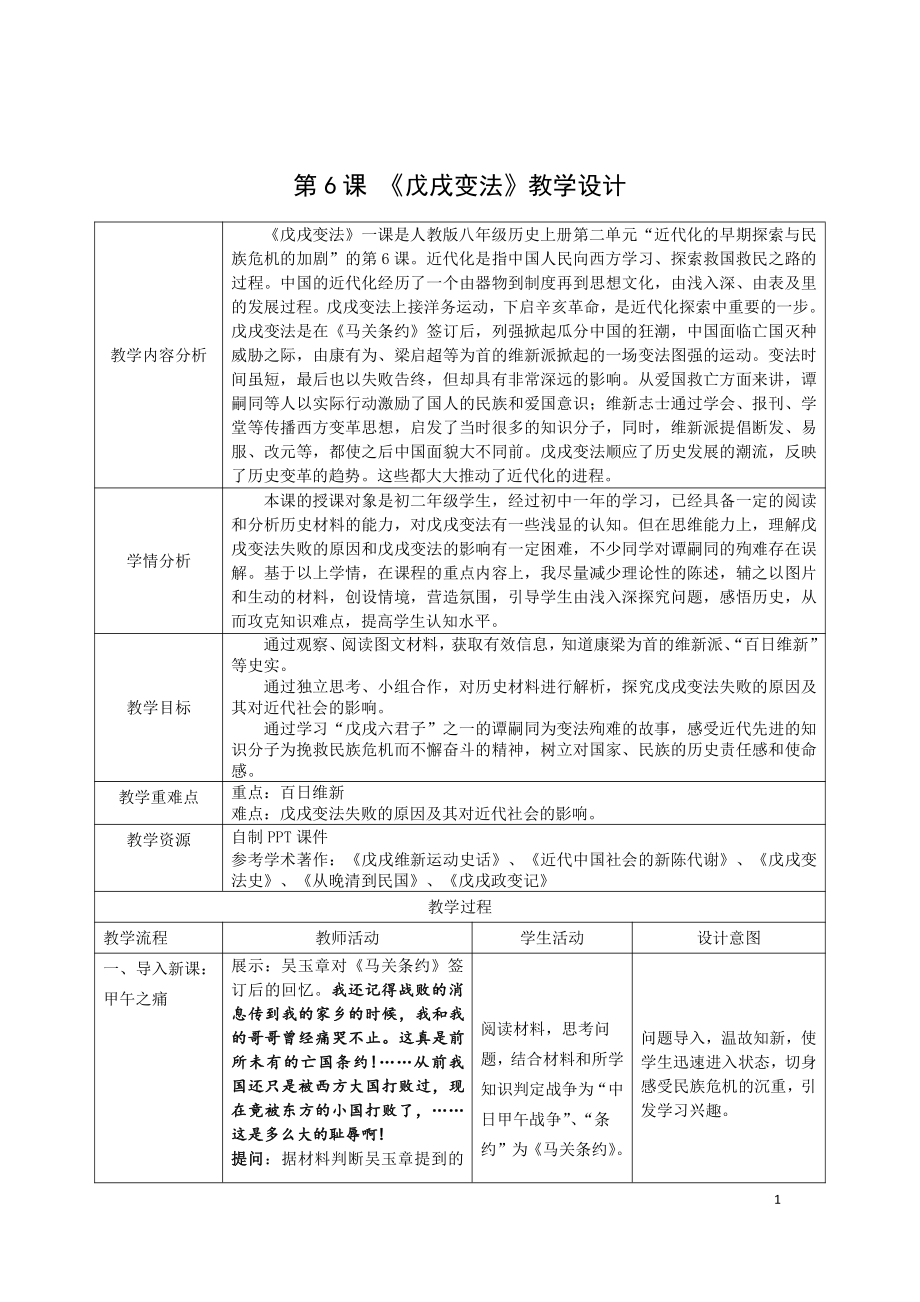 第6课 戊戌变法-教案、教学设计-部级公开课-部编版八年级上册历史(配套课件编号：70084).doc_第1页