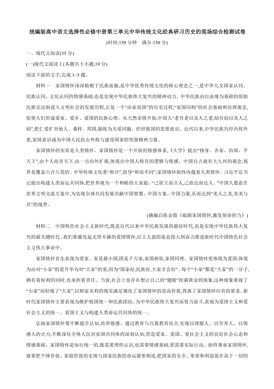 统编版高中语文选择性必修中册第三单元中华传统文化经典研习历史的现场综合检测试卷（Word版含答案）.docx_第1页