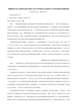 统编版高中语文选择性必修中册第三单元中华传统文化经典研习历史的现场综合检测试卷（Word版含答案）.docx