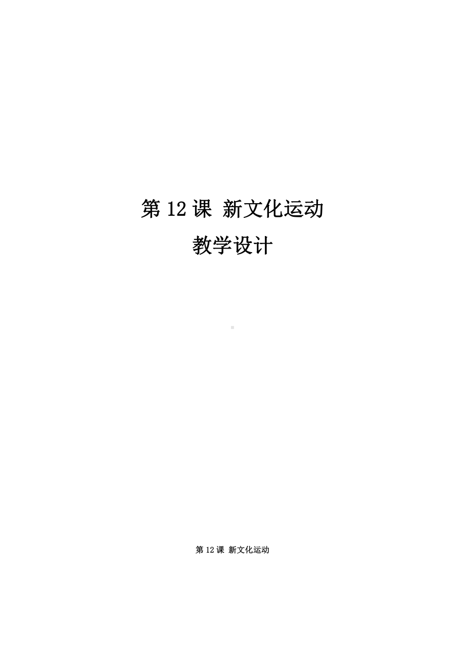 第12课 新文化运动-教案、教学设计-市级公开课-部编版八年级上册历史(配套课件编号：0047d).doc_第1页