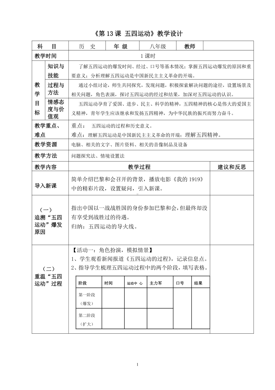 第13课 五四运动-教案、教学设计-市级公开课-部编版八年级上册历史(配套课件编号：b07dd).doc_第1页