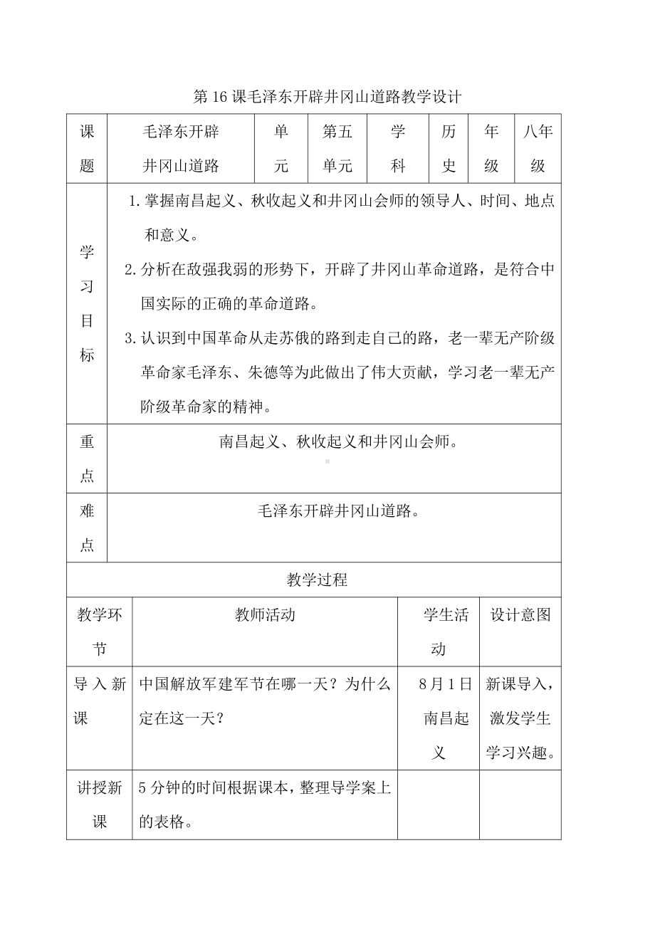 第16课 毛泽东开辟井冈山道路-教案、教学设计-市级公开课-部编版八年级上册历史(配套课件编号：21506).doc_第1页