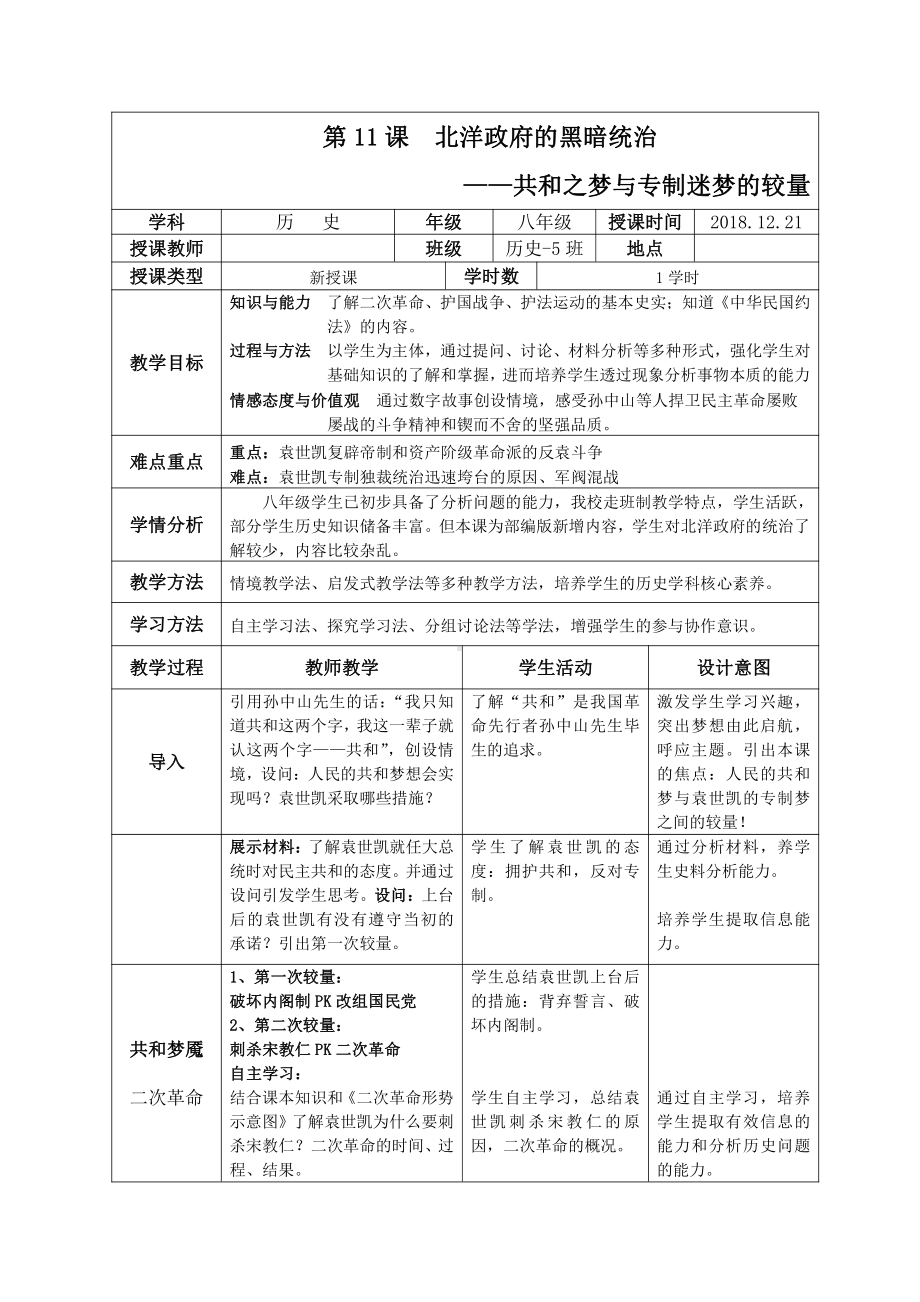 第11课 北洋政府的统治与军阀割据-教案、教学设计-市级公开课-部编版八年级上册历史(配套课件编号：40111).docx_第1页