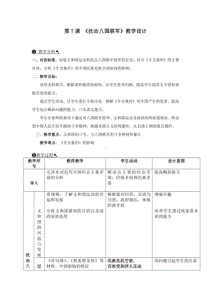 第7课 八国联军侵华与《辛丑条约》签订-教案、教学设计-市级公开课-部编版八年级上册历史(配套课件编号：00f6b).doc