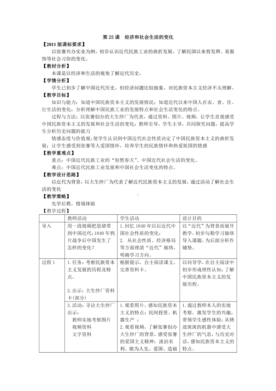 第25课 经济和社会生活的变化-教案、教学设计-市级公开课-部编版八年级上册历史(配套课件编号：818d8).docx_第1页