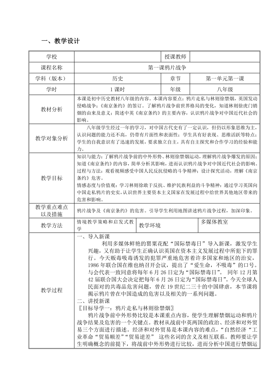 第1课 鸦片战争-教案、教学设计-市级公开课-部编版八年级上册历史(配套课件编号：50720).doc_第1页