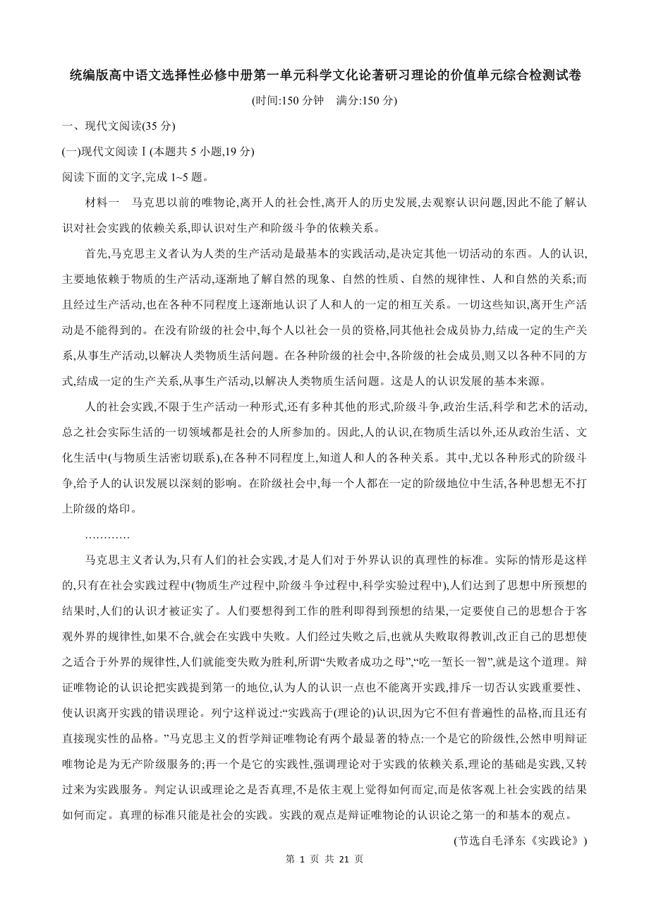 统编版高中语文选择性必修中册第一单元科学文化论著研习理论的价值单元综合检测试卷（Word版含答案）.docx_第1页