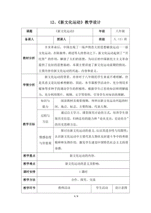 第12课 新文化运动-教案、教学设计-省级公开课-部编版八年级上册历史(配套课件编号：601b3).doc