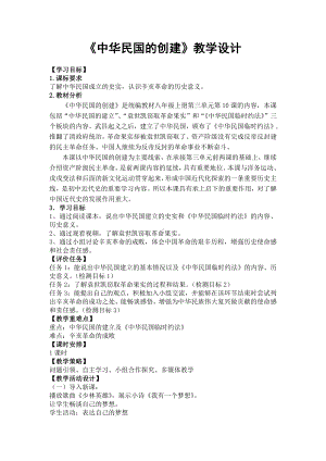 第10课 中华民国的创建-教案、教学设计-部级公开课-部编版八年级上册历史(配套课件编号：e03de).docx