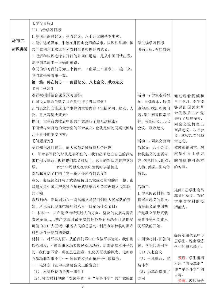 第16课 毛泽东开辟井冈山道路-教案、教学设计-市级公开课-部编版八年级上册历史(配套课件编号：c07b2).doc_第3页