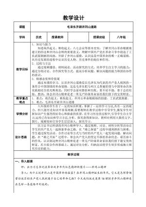 第16课 毛泽东开辟井冈山道路-教案、教学设计-市级公开课-部编版八年级上册历史(配套课件编号：30008).doc