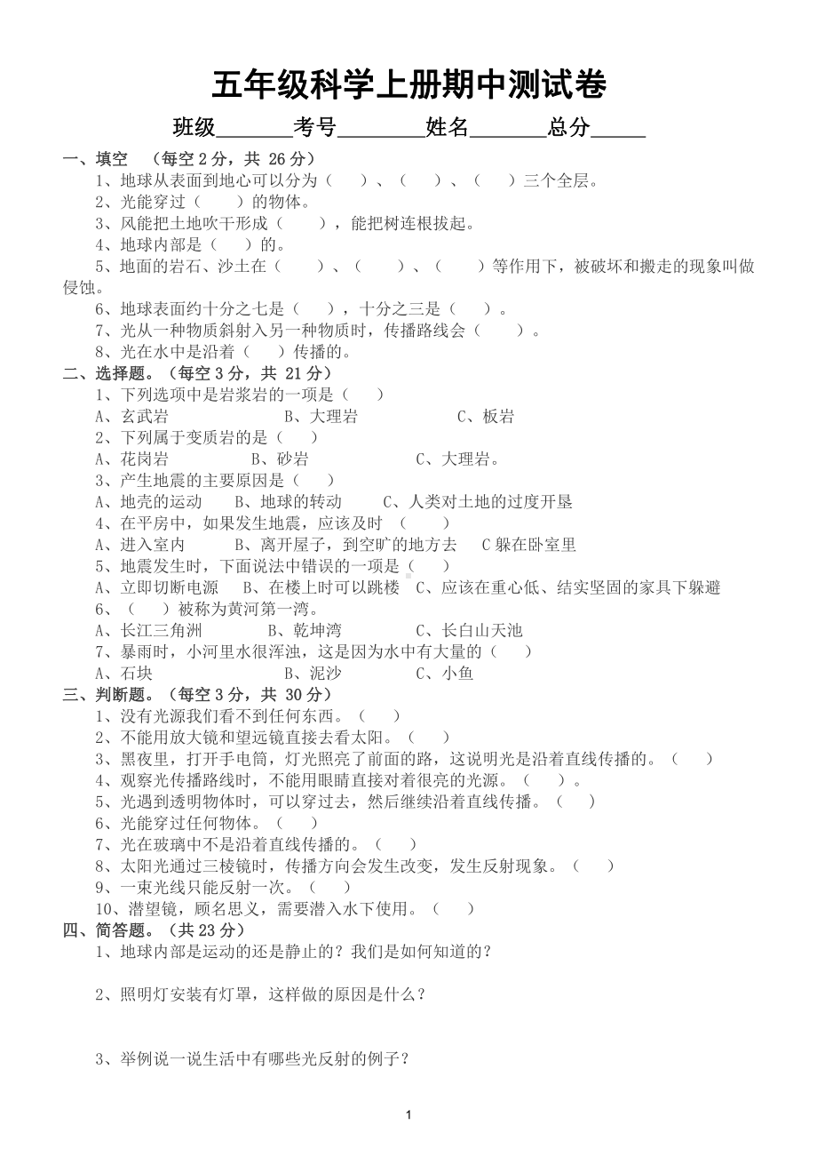 小学科学教科版五年级上册期中测试 B卷（2021新版附参考答案）.doc_第1页