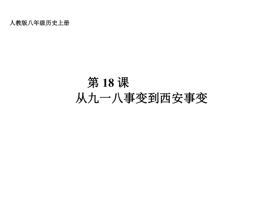 第18课 从九一八事变到西安事变-教案、教学设计-省级公开课-部编版八年级上册历史(配套课件编号：800c2).doc_第1页