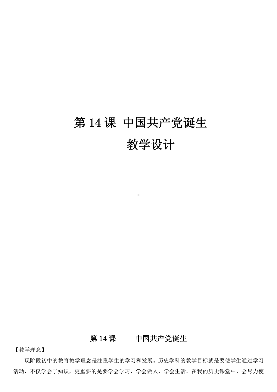 第14课 中国共产党诞生-教案、教学设计-市级公开课-部编版八年级上册历史(配套课件编号：f0198).doc_第1页