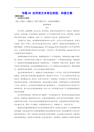 专题68 实用类文本常见类型：科普文章(提升训练)(解析版).docx