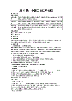 第17课 中国工农红军长征-教案、教学设计-省级公开课-部编版八年级上册历史(配套课件编号：b01fa).docx