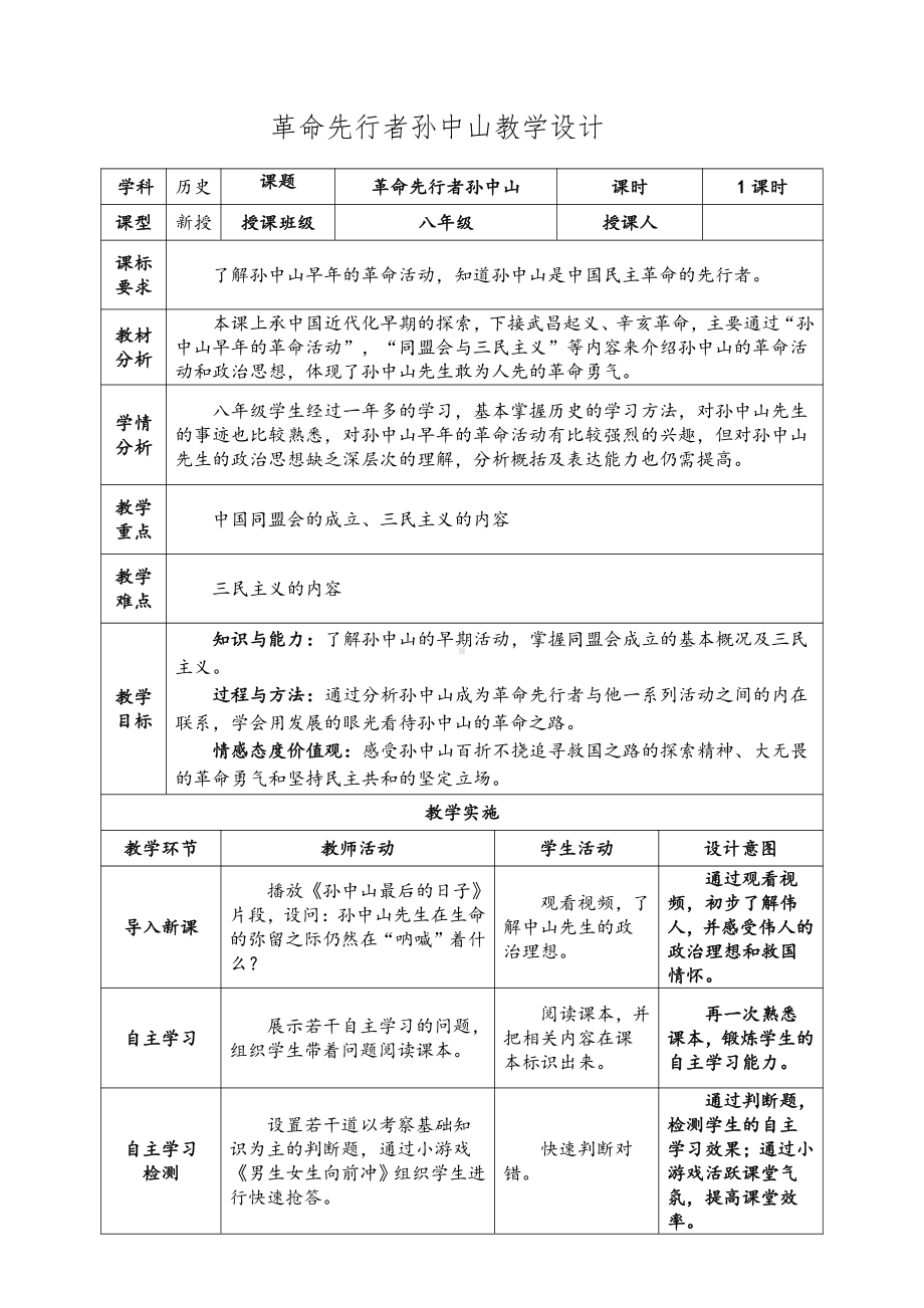 第8课 革命先行者孙中山-教案、教学设计-市级公开课-部编版八年级上册历史(配套课件编号：80030).docx_第1页
