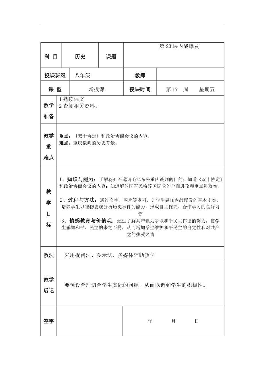 第23课 内战爆发-ppt课件-(含教案)-市级公开课-部编版八年级上册历史(编号：90786).zip