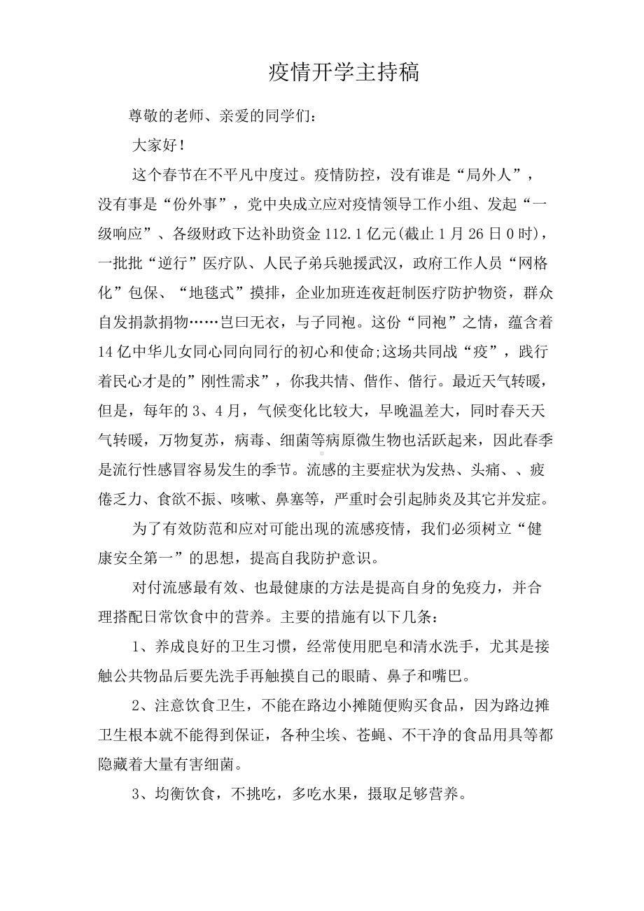 疫情开学主持稿.doc_第1页