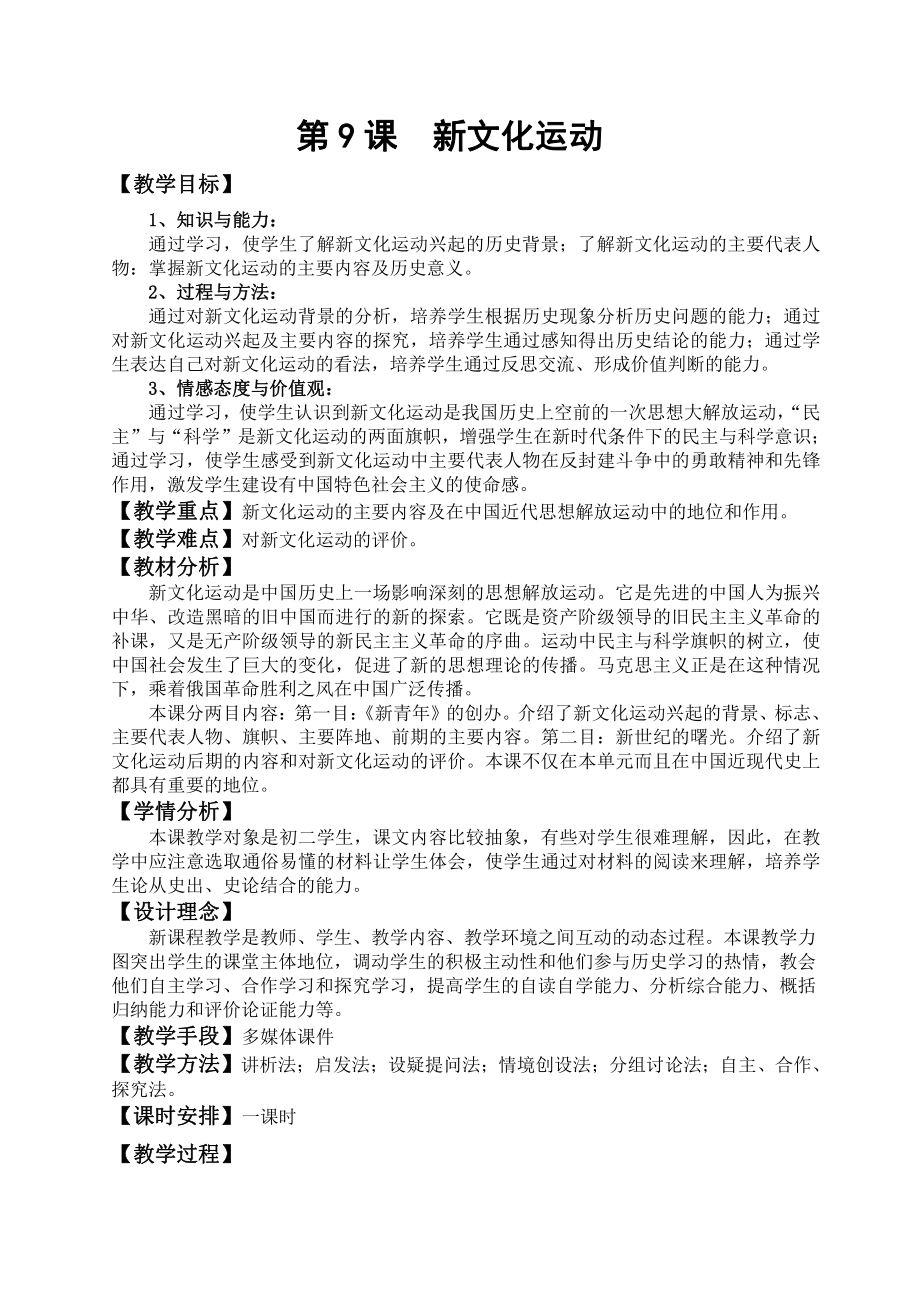 第12課新文化運動教案教學設計省級公開課部編版八年級上冊歷史配套