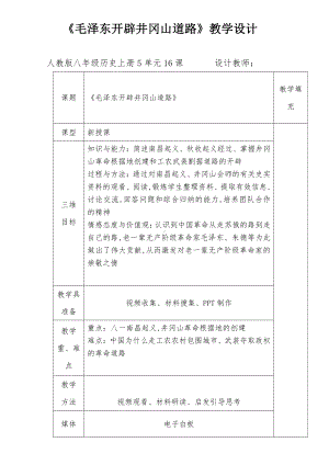 第16课 毛泽东开辟井冈山道路-教案、教学设计-省级公开课-部编版八年级上册历史(配套课件编号：30313).doc